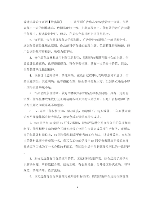 2023年设计毕业论文评语.docx