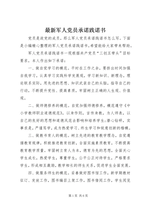 最新军人党员承诺践诺书.docx