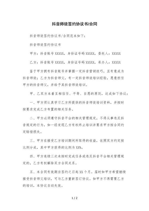 抖音师徒签约协议书.docx