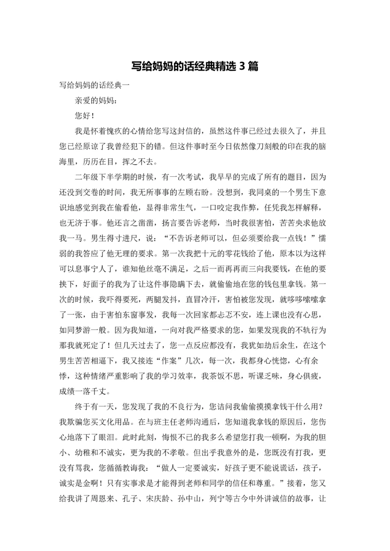 写给妈妈的话经典精选3篇.docx