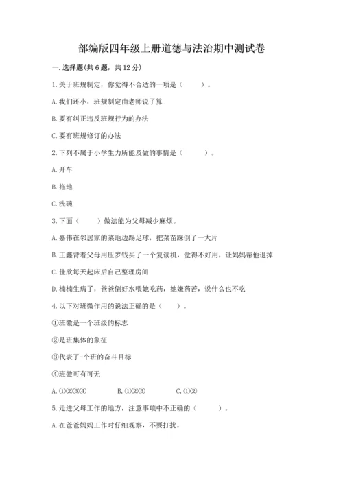 部编版四年级上册道德与法治期中测试卷精品【满分必刷】.docx
