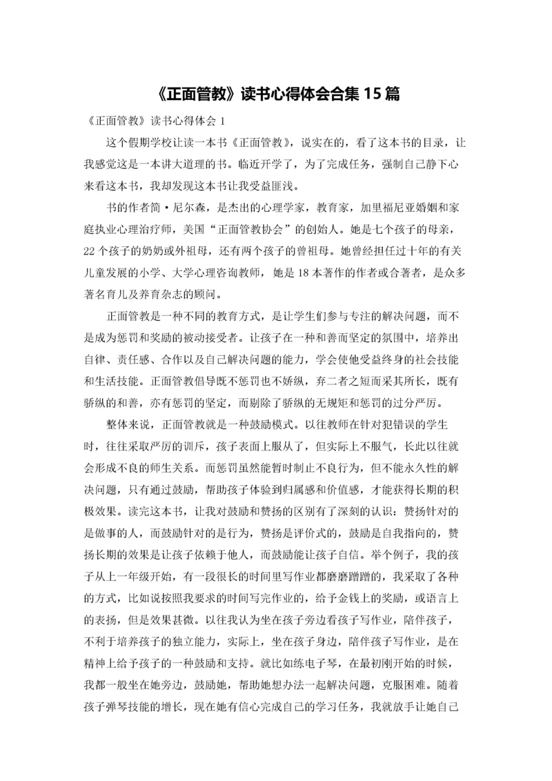 《正面管教》读书心得体会合集15篇.docx