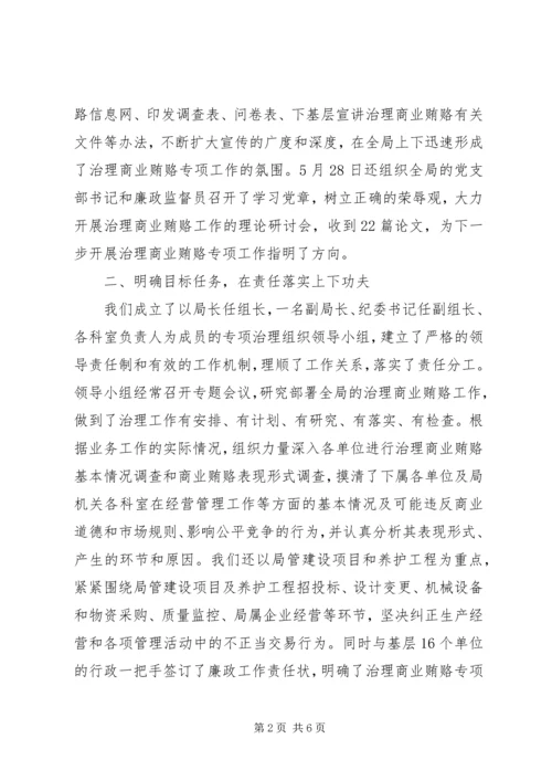 公路管理局治理商业贿赂专项工作交流材料 (7).docx