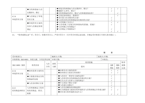 环境管理全新体系审核通用检查表适合各部门.docx