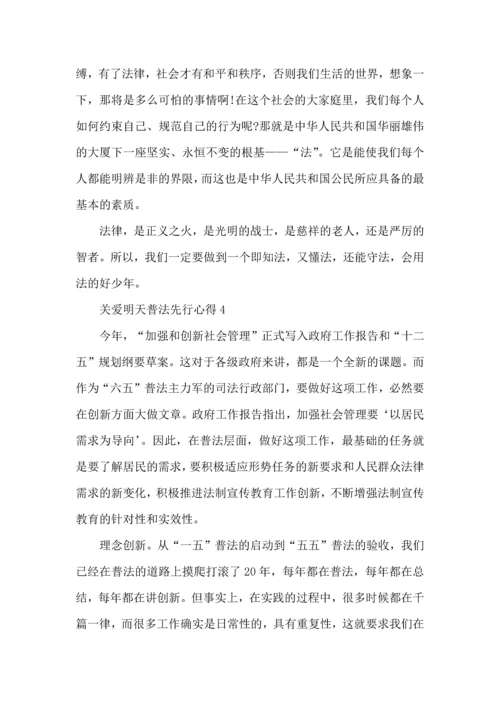 关爱明天普法先行心得5篇.docx
