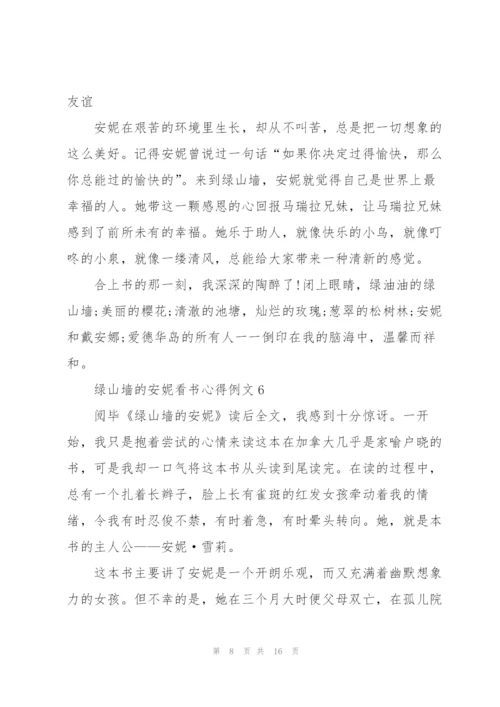 绿山墙的安妮看书心得例文10篇.docx