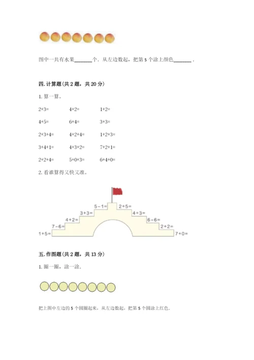 北师大版一年级上册数学期中测试卷附完整答案（典优）.docx