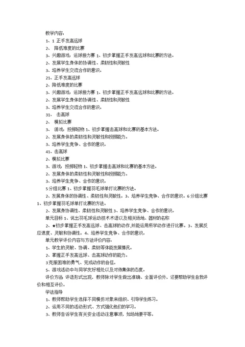 学校羽毛球教学计划