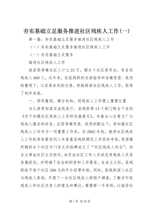 夯实基础立足服务推进社区残疾人工作(一).docx