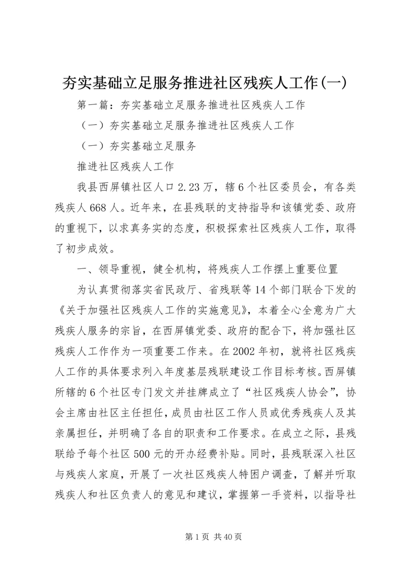 夯实基础立足服务推进社区残疾人工作(一).docx
