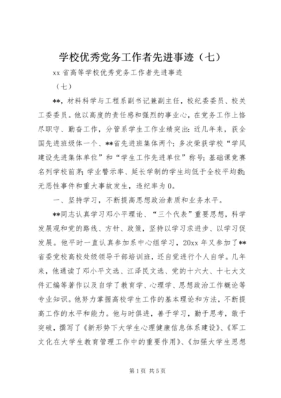 学校优秀党务工作者先进事迹（七）.docx