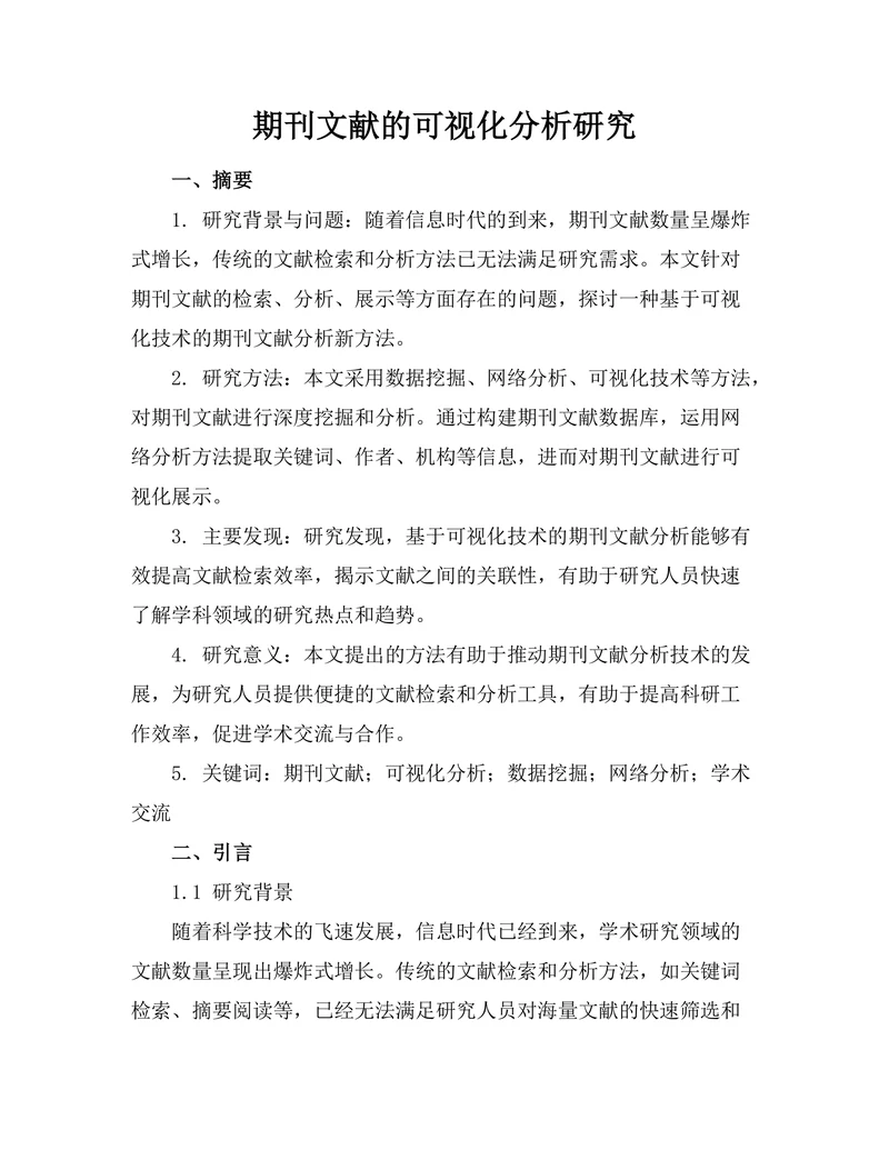 期刊文献的可视化分析研究