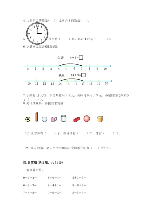 小学一年级上册数学期末测试卷（网校专用）word版.docx