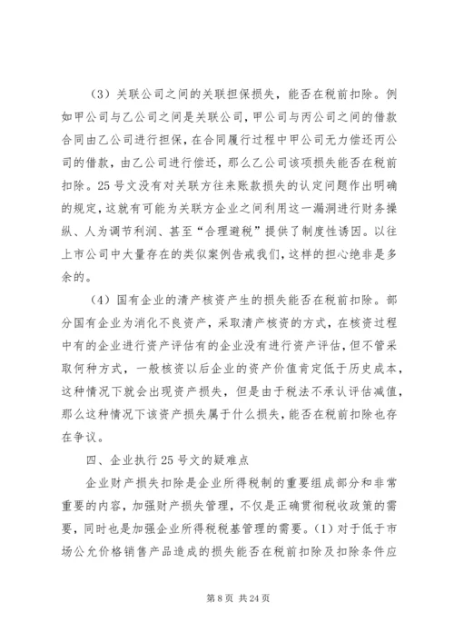 企业资产损失税前扣除的十一项处理技巧5篇范文 (3).docx