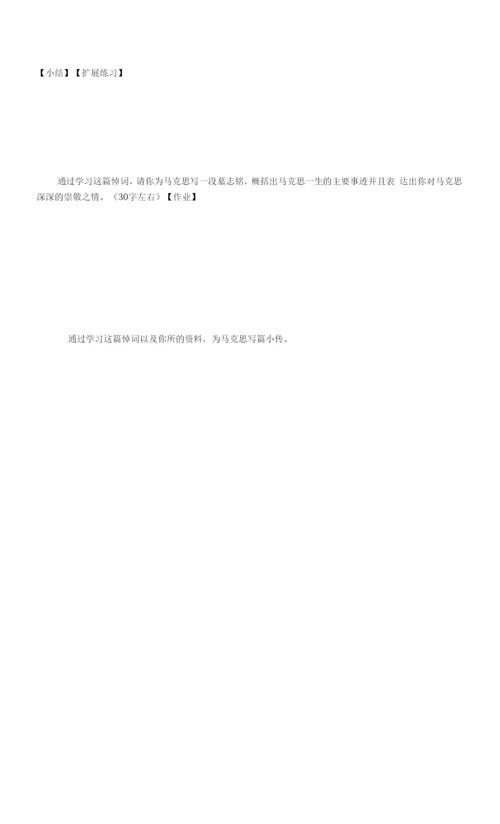 《在马克思墓前的讲话》学案.docx
