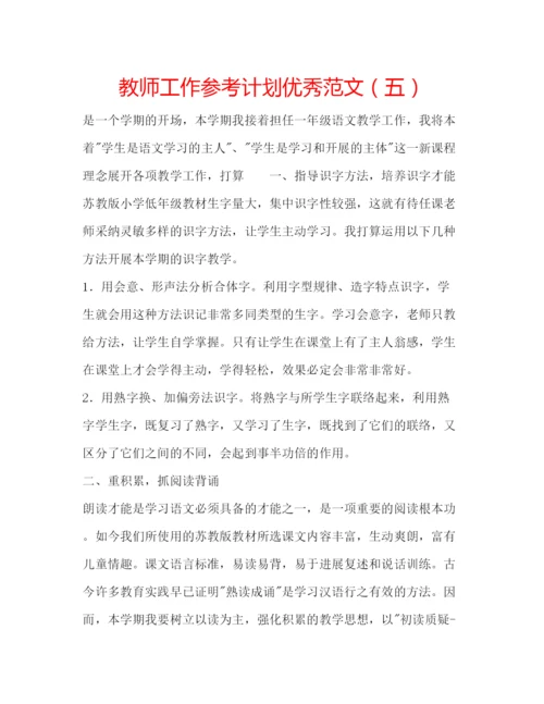 精编教师工作参考计划优秀范文（五）.docx