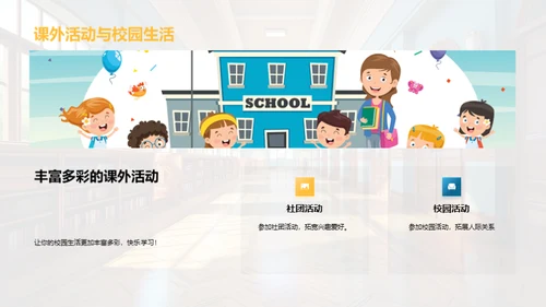 轻松步入一年级