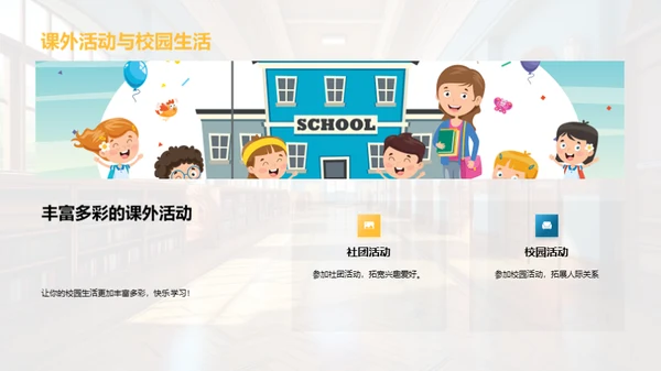 轻松步入一年级