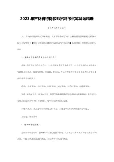 2023年吉林省特岗教师招聘考试笔试题精选.docx