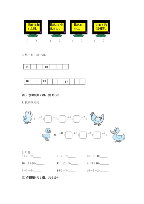 人教版数学一年级上册期末测试卷含完整答案（精品）.docx