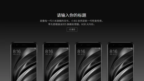小米6新品发布会风格通用PPT模板