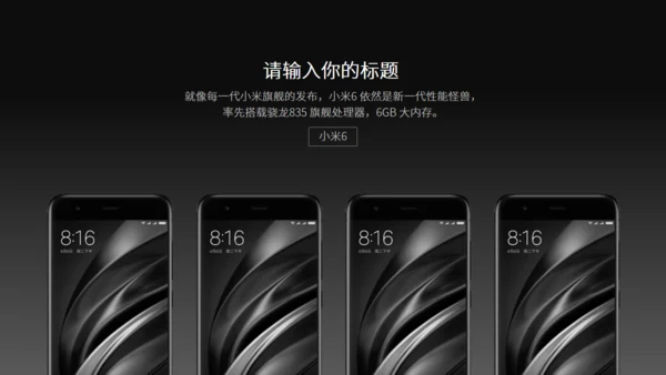 小米6新品发布会风格通用PPT模板