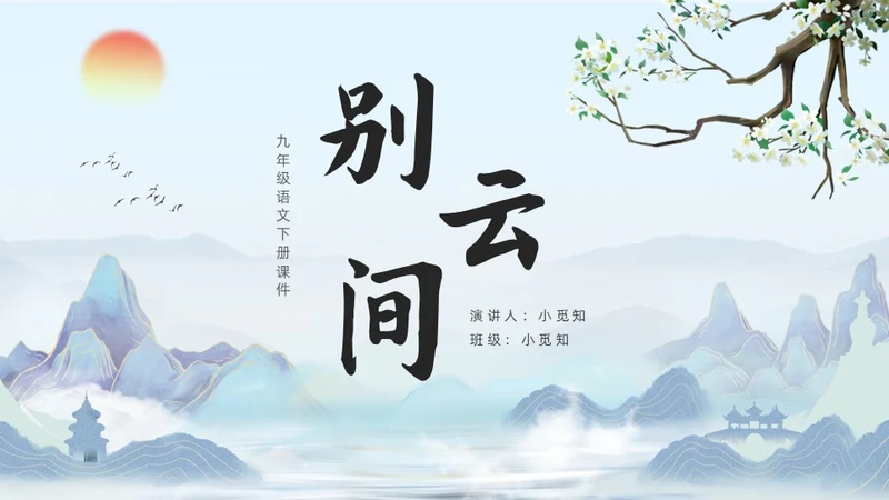 蓝色古风九年级语文别云间说课课件PPT模板语文九年级下册