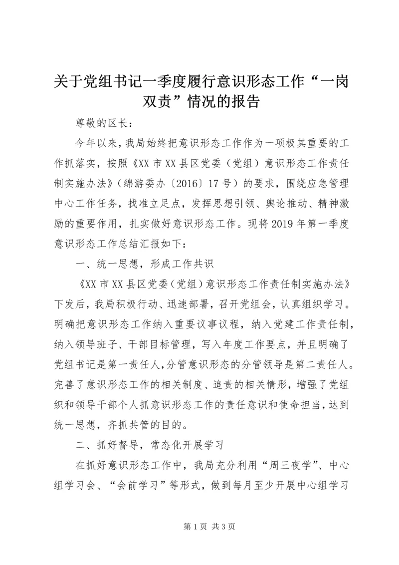 关于党组书记一季度履行意识形态工作“一岗双责”情况的报告.docx