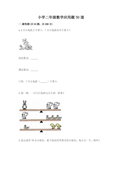 小学二年级数学应用题50道及答案解析.docx
