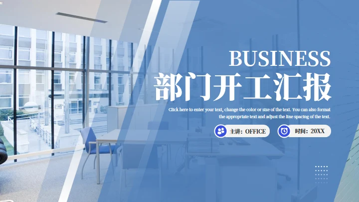 公司企业部门开工汇报通用PPT蓝色模板
