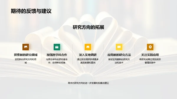 探索管理学新纪元