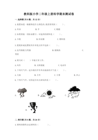 教科版小学二年级上册科学期末测试卷及参考答案【预热题】.docx