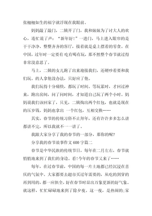 2023年分享我的春节故事为主题的作文600字