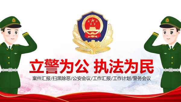 震撼红色大气公安警察工作汇报PPT模板