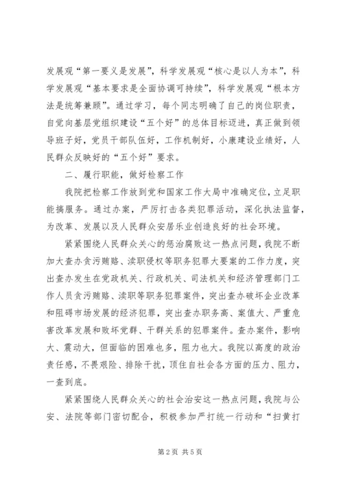 独家原创-检察院基层党组织汇报材料.docx