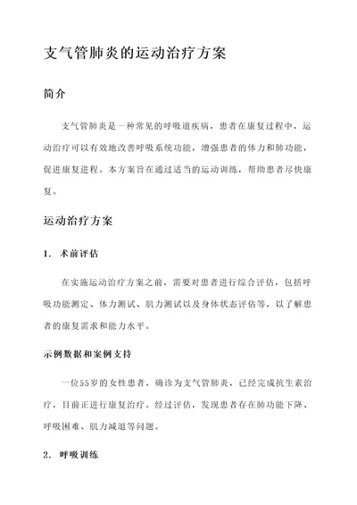 支气管肺炎的运动治疗方案