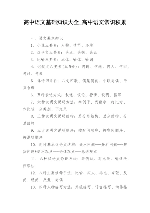 高中语文基础知识大全_高中语文常识积累.docx