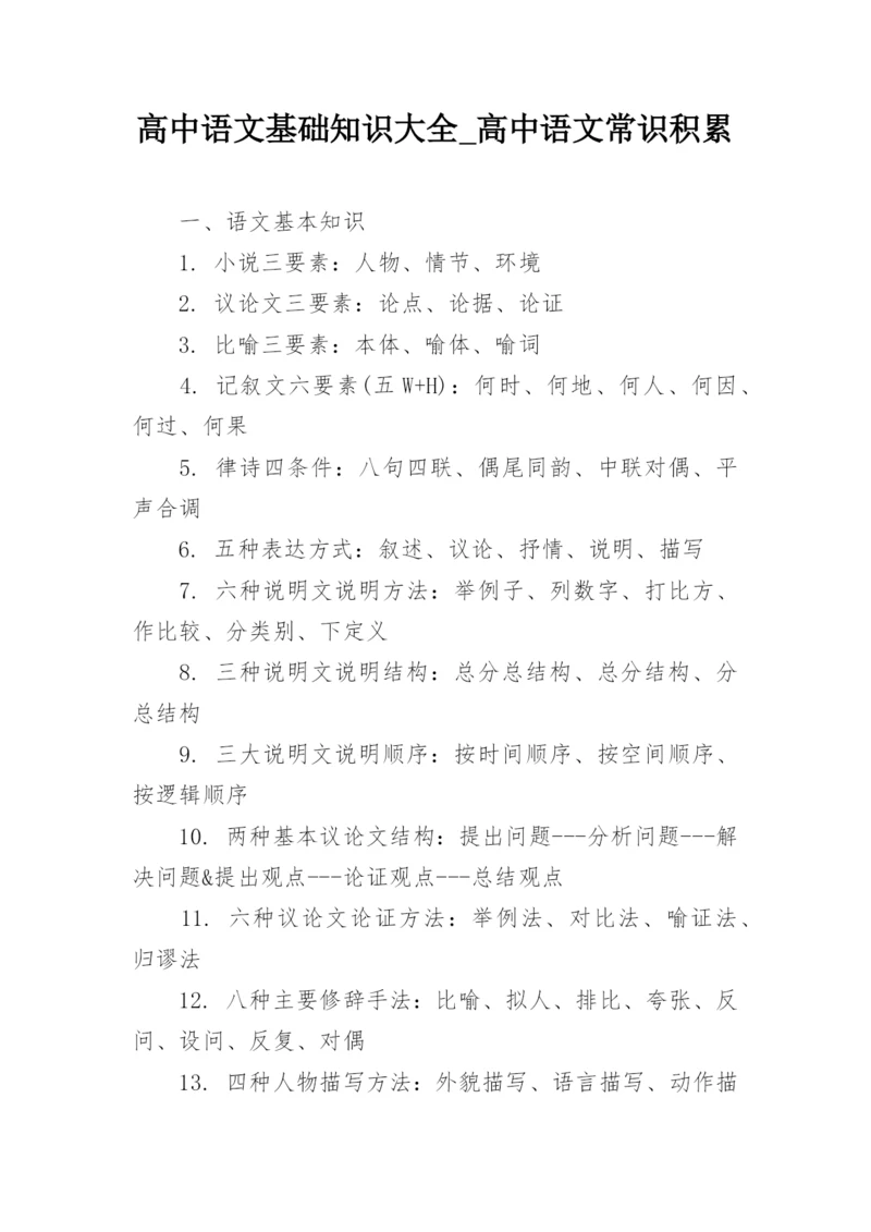 高中语文基础知识大全_高中语文常识积累.docx