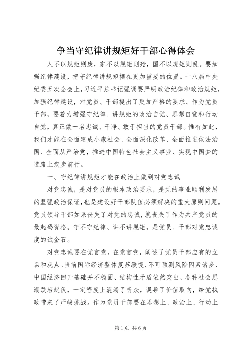 争当守纪律讲规矩好干部心得体会.docx