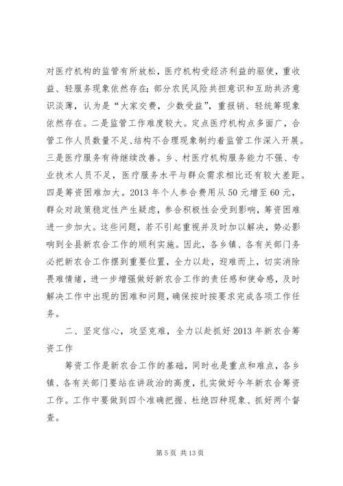 副县长在新型农村合作医疗筹资工作会议上的讲话 (2).docx