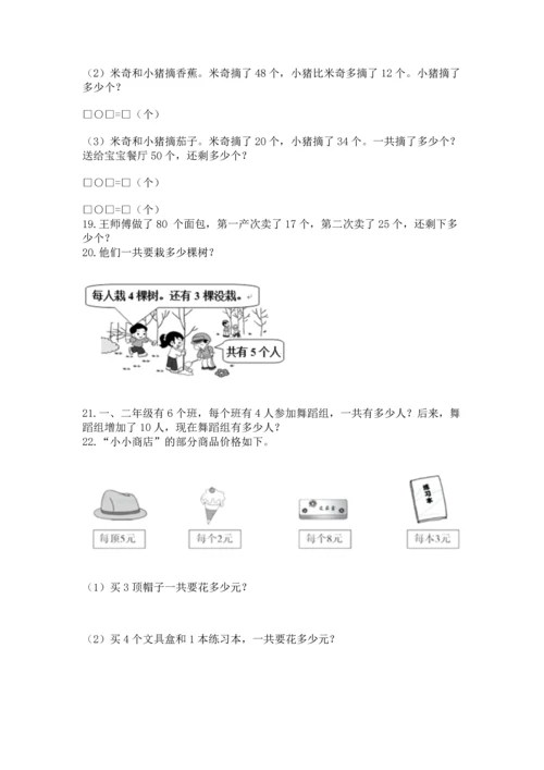 二年级上册数学应用题100道精品【达标题】.docx
