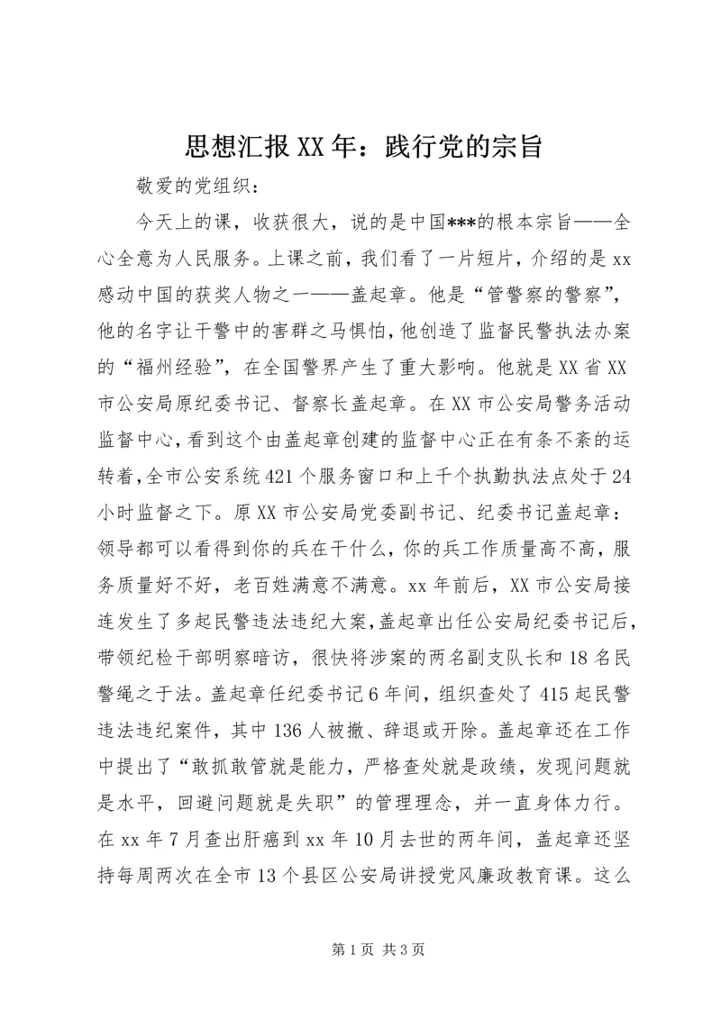 思想汇报XX年：践行党的宗旨.docx