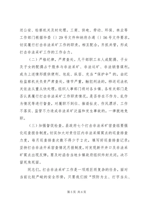 县长在打击非法采矿动员会的讲话.docx