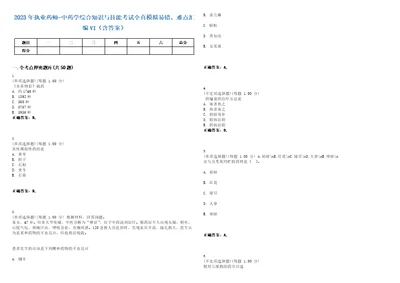 2023年执业药师中药学综合知识与技能考试全真模拟易错、难点汇编VI含答案精选集21