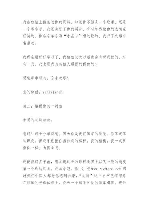 【作文】给偶像的一封信_4.docx