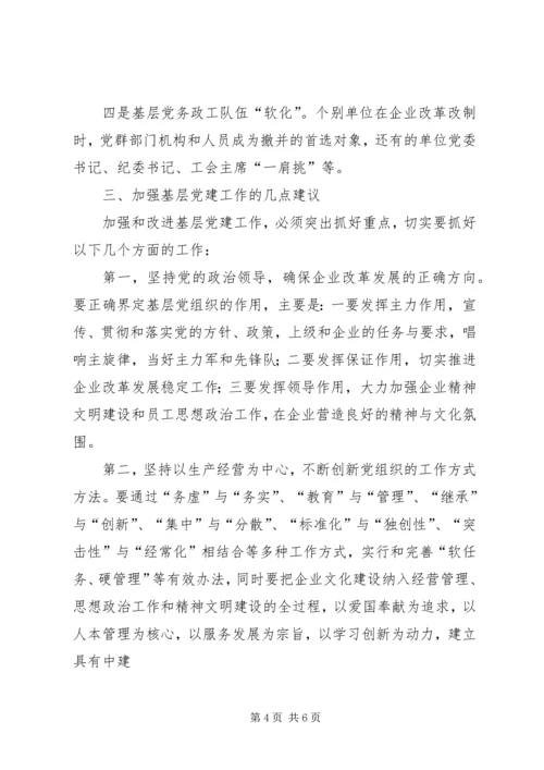 对加强国有企业基层党建工作的思考 (2).docx