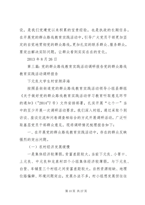 党群众路线教育实践活动的调研报告.docx
