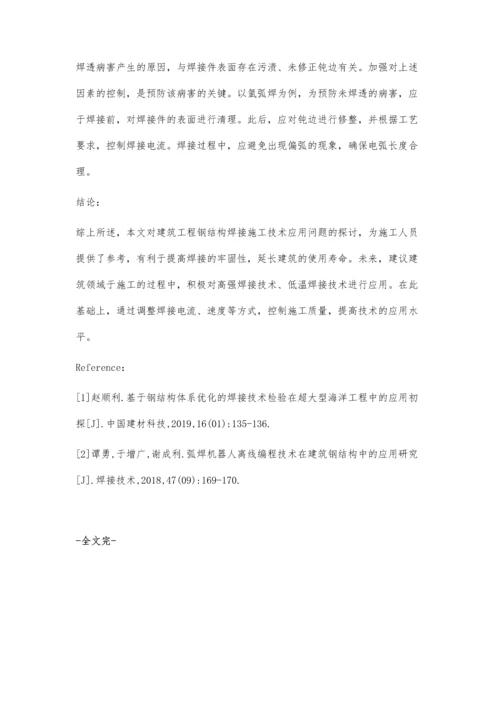 建筑工程钢结构焊接施工技术探讨.docx