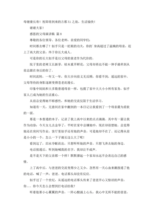 有关感恩的父母演讲稿范文十篇.docx