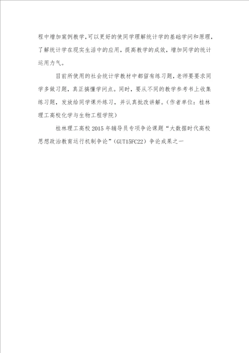 以就业为导向的社会统计学教学方法探讨